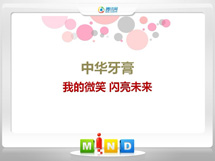 坡头中华牙膏——我的微笑闪亮未来